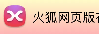 火狐网页版在线入口 logo